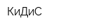 КиДиС