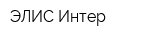 ЭЛИС-Интер
