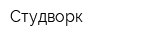 Студворк