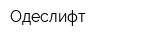 Одеслифт