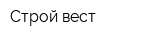 Строй вест