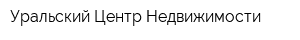 Уральский Центр Недвижимости