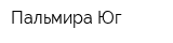 Пальмира Юг