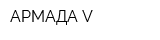 АРМАДА-V