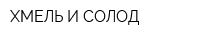 ХМЕЛЬ И СОЛОД