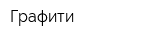 Графити