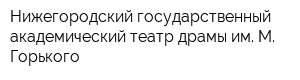 Нижегородский государственный академический театр драмы им М Горького