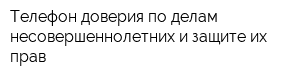 Телефон доверия по делам несовершеннолетних и защите их прав