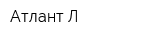 Атлант Л