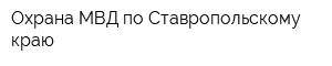Охрана МВД по Ставропольскому краю