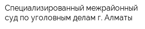 Специализированный межрайонный суд по уголовным делам г Алматы