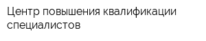 Центр повышения квалификации специалистов