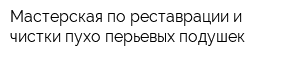 Мастерская по реставрации и чистки пухо-перьевых подушек