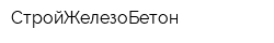 СтройЖелезоБетон