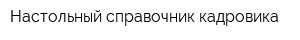 Настольный справочник кадровика