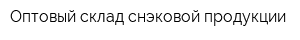 Оптовый склад снэковой продукции