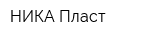 НИКА Пласт