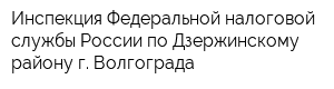 Инспекция Федеральной налоговой службы России по Дзержинскому району г Волгограда
