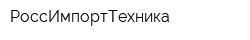 РоссИмпортТехника
