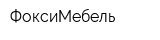 ФоксиМебель