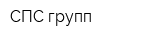 СПС групп