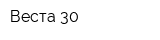 Веста-30