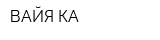 ВАЙЯ-КА
