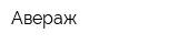 Авераж