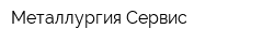 Металлургия-Сервис