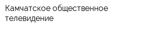 Камчатское общественное телевидение