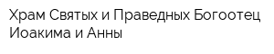 Храм Святых и Праведных Богоотец Иоакима и Анны