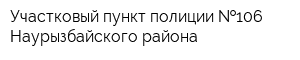 Участковый пункт полиции  106 Наурызбайского района