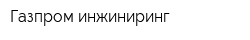 Газпром инжиниринг