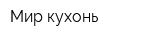 Мир кухонь