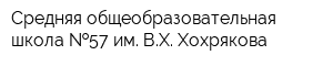 Средняя общеобразовательная школа  57 им ВХ Хохрякова