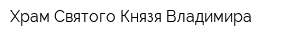 Храм Святого Князя Владимира