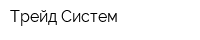 Трейд Систем
