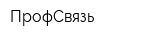 ПрофСвязь