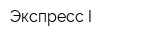 Экспресс I