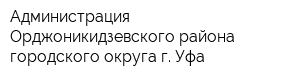 Администрация Орджоникидзевского района городского округа г Уфа