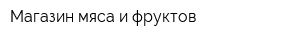 Магазин мяса и фруктов