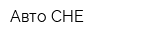 Авто-CHE