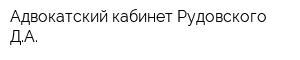 Адвокатский кабинет Рудовского ДА