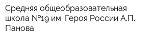 Средняя общеобразовательная школа  19 им Героя России АП Панова