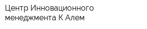 Центр Инновационного менеджмента К-Алем