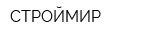 СТРОЙМИР