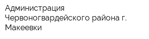 Администрация Червоногвардейского района г Макеевки