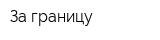За границу