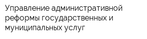 Управление административной реформы государственных и муниципальных услуг