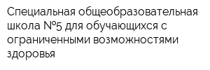 Специальная общеобразовательная школа  5 для обучающихся с ограниченными возможностями здоровья